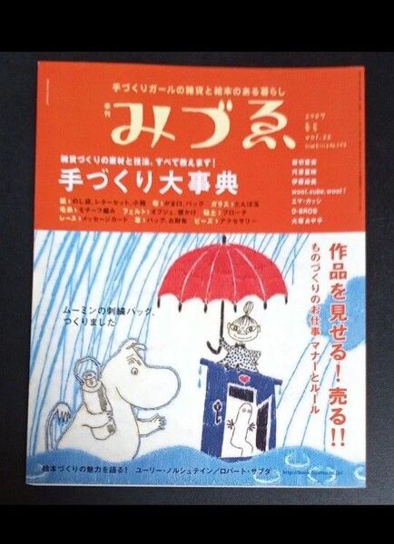 みずゑ (みずえ) 雑誌 2007年春号 手づくり大辞典