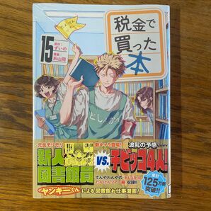 税金で買った本 15