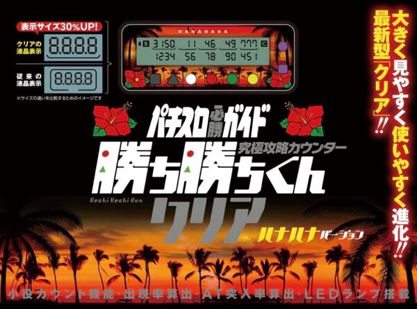 【新品】勝ち勝ちくん ハナハナ カチカチくん 小役カウンター スロット
