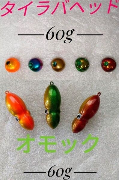 【売り切れ御免】新品未使用!!!最強鯛ラバセット! タイラバヘッド60g 5個&オモック60g 3個 タングステンTG