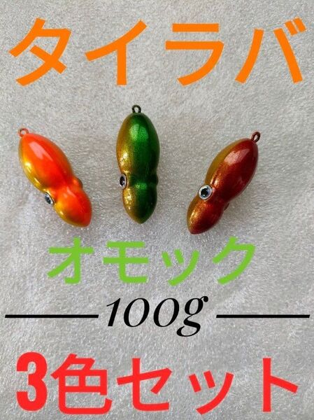 【大特価&数量限定】で売切れゴメン 即買OK 100g 3個セット タングステン オモック