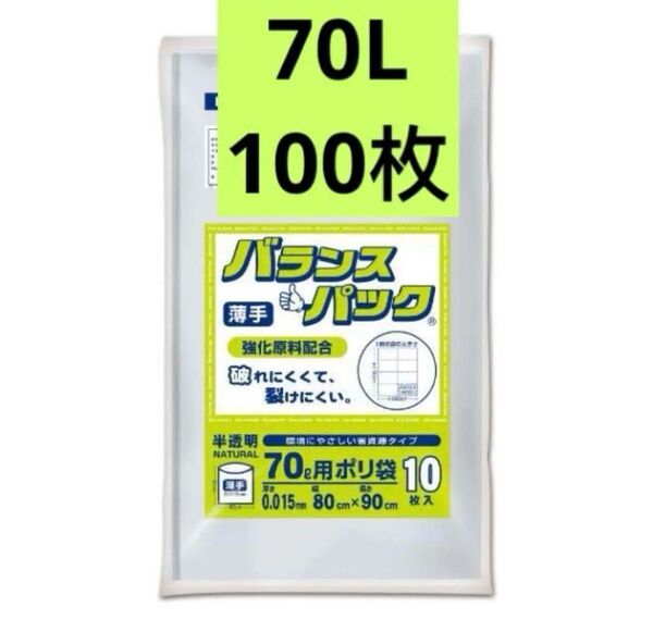 ゴミ袋70L 半透明70リットル バランスパック薄手0.015mm 10枚X10