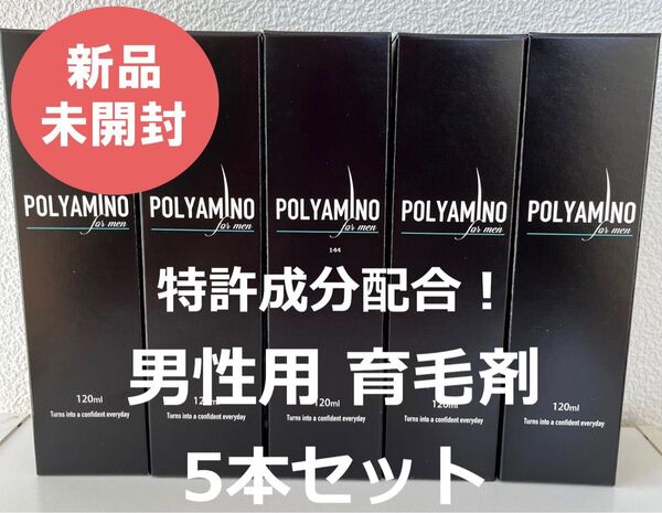 POLYAMINO 特許成分配合 育毛剤 メンズ 男性用 120ml 5本セット