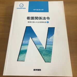 看護関係法令　健康支援と社会保障制度4