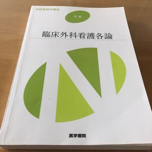 臨床外科看護各論 別巻
