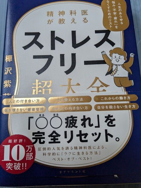 ストレスフリー超大全 樺沢紫苑