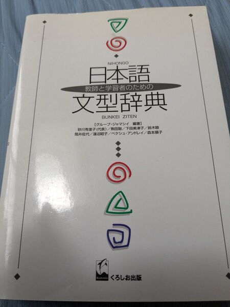 日本語文型辞典 教師と学習者のための くろしお出版