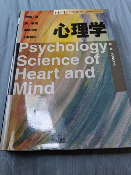 有斐閣 心理学: Science of Heart and Mind
