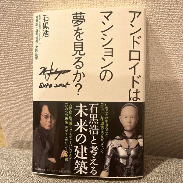 アンドロイドはマンションの夢を見るか?未来の建築 石黒浩