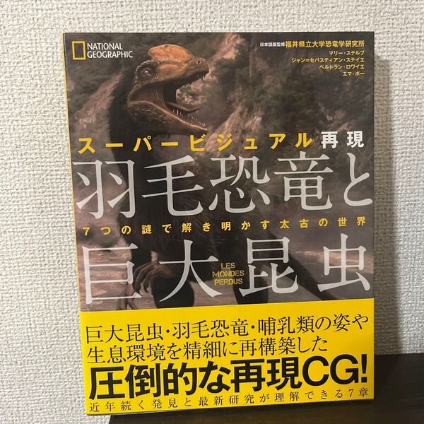ナショナルジオグラフィック 羽毛恐竜と巨大昆虫