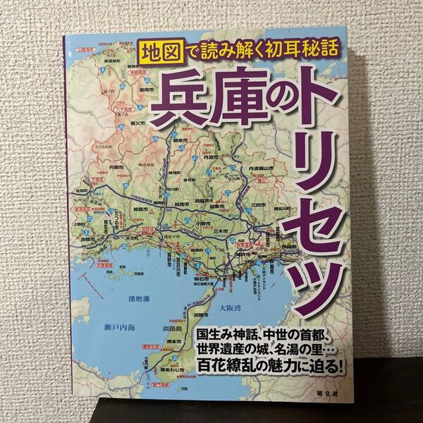 兵庫のトリセツ 地図で読み解く初耳秘話 昭文社