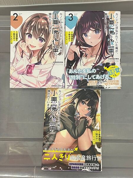 カノジョに浮気されていた俺が、小悪魔な後輩に懐かれています 2〜4巻 角川コミックス・エース 香澤陽平 御宮ゆう