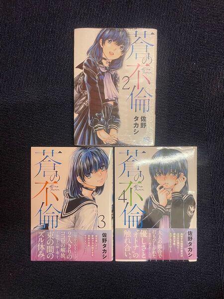 蒼の不倫 佐野タカシ 2〜4巻 日本文芸社 ニチブンコミックス