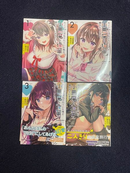 カノジョに浮気されていた俺が、小悪魔な後輩に懐かれています 1〜4巻 全巻初版 角川コミックス・エース 香澤陽平 御宮ゆう
