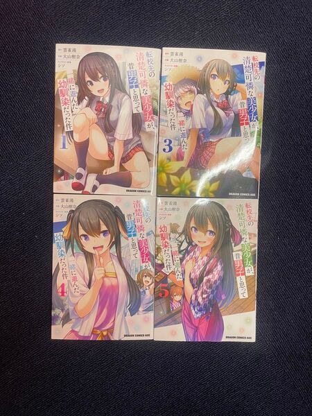 転校先の清楚可憐な美少女が、昔男子だと思って一緒に遊んだ幼馴染だった件 1、3〜5巻 ドラゴンコミックスエイジ 角川書店
