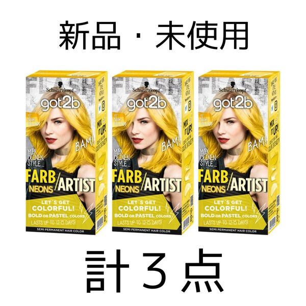 新品 未使用 シュワルツコフ got2b カラークリーム トリートメント ネオンイエロー