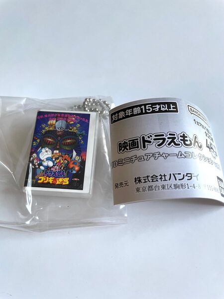 映画ドラえもんDVDミニチュアチャームコレクション ブリキの迷宮