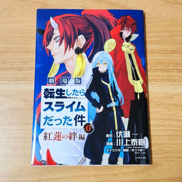 劇場版転生したらスライムだった件 0巻 転スラ 紅蓮の絆編 入場特典