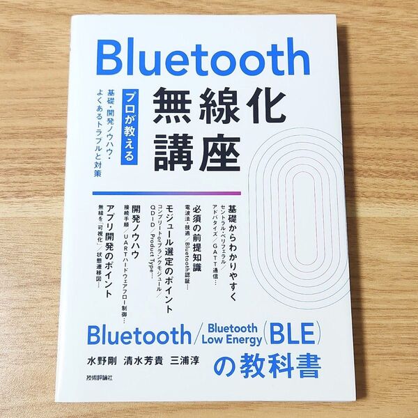 Bluetooth無線化講座 プロが教える基礎・開発ノウハウ・よくあるトラブルと対策 水野剛/著 清水芳貴/著 三浦淳/著