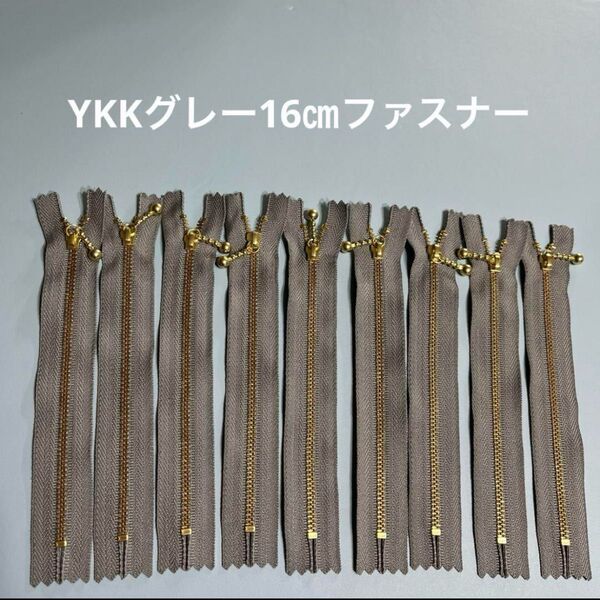 YKK16㎝玉付きファスナーグレー9本セット YKK ゴールド 金具ファスナー ポーチに