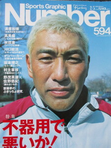 すぐ落札　送料込☆雑誌Sports Graphic Number ５９４ ナンバー 不器用で悪いか！高見盛　清原　川口　秋田　中田