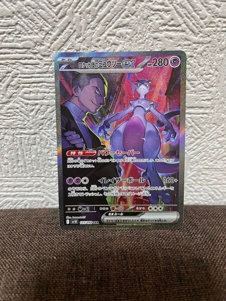ロケット団のミュウツーex SAR ロケット団の栄光 ポケモンカード