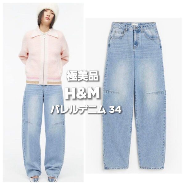 極美品◆H&M バレルデニム カーブデニム 34 バレルレッグ デニム パンツ