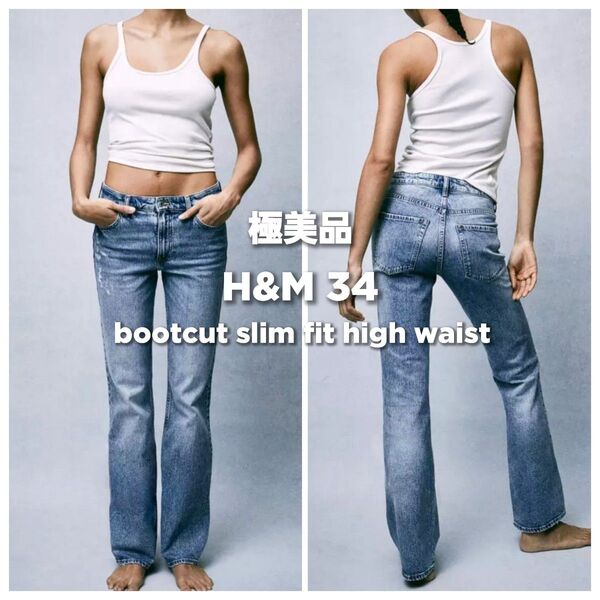 未着用◆H&M ブーツカットハイウエスト デニム パンツ フレアデニム 34