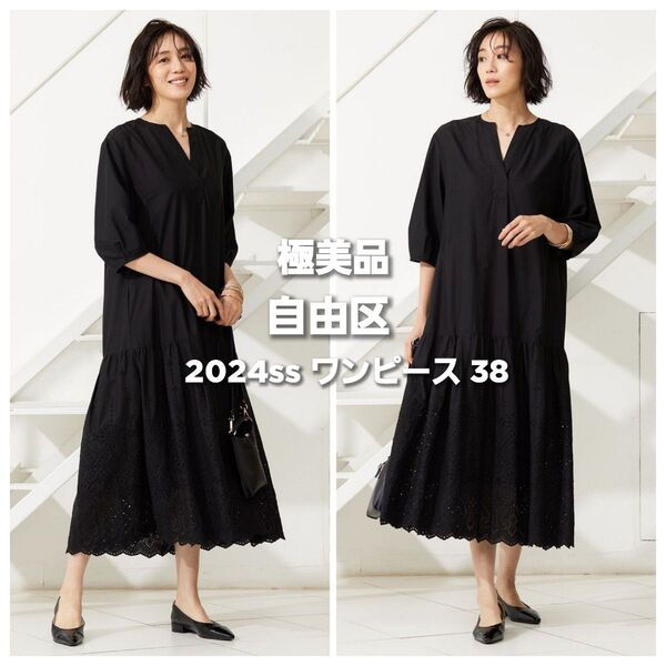 極美品◆自由区 2024ss エンブロイダリーローン ワンピース レース 刺繍 38