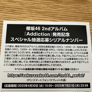 櫻坂46 2ndアルバム Addiction 発売記念 スペシャル抽選応募 シリアルナンバー 1枚