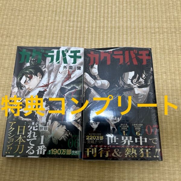 カグラバチ 6巻 7巻 初版 特典コンプリート