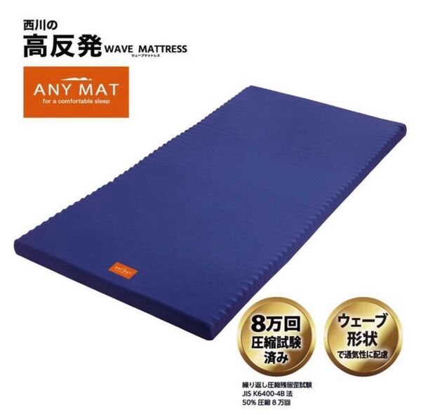 【 西川 】 エニーマット マットレス シングル 高反発 ウェーブ構造 通気性