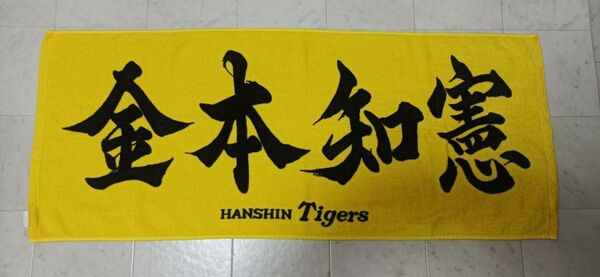 阪神タイガース 金本知憲 応援タオル イエロー系