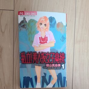 私立!美人女子高校 1巻