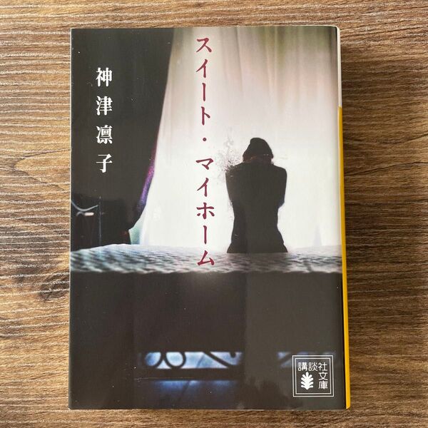 スイート・マイホーム (講談社文庫 か151-1) 神津凛子/〔著〕