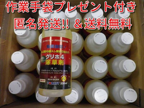 翌日発送 匿名発送 グリホ4 除草剤 350ml 作業手袋プレゼント付き 根まで枯らす 20本入り
