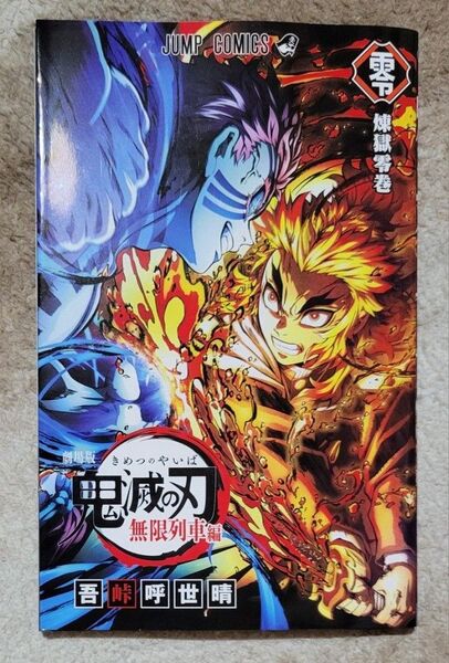 劇場版 鬼滅の刃 無限列車編 入場者特典 第2弾 入場者プレゼント 煉獄零巻 リバイバル 煉獄杏寿郎 ジャンプコミックス