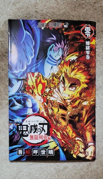 劇場版 鬼滅の刃 無限列車編 入場者特典 第2弾 入場者プレゼント 煉獄零巻 リバイバル 煉獄杏寿郎 ジャンプコミックス
