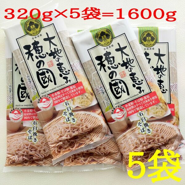 石臼挽きそば 320g×5袋=1600g大容量 大地の恵み 穂の國
