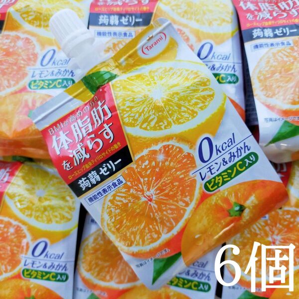 たらみ 体脂肪を減らす 蒟蒻ゼリー 0kcal レモン&みかん 150g×6個