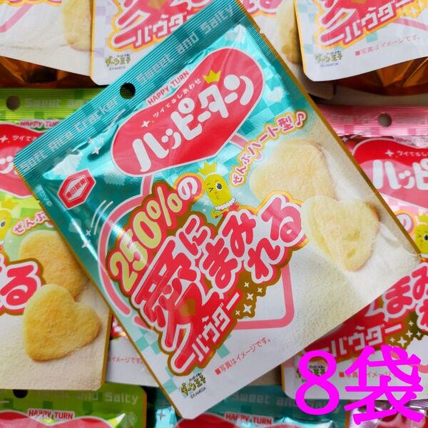 亀田製菓 250%の愛にまみれるハッピーターン26g ×8袋