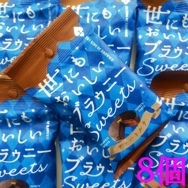 世にもおいしいブラウニー ザッハトルテ 8個