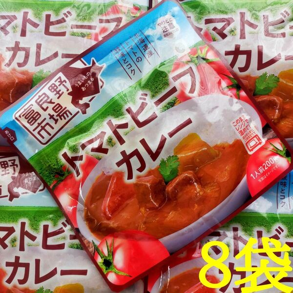 富良野市場 トマトビーフカレー 200g×8袋