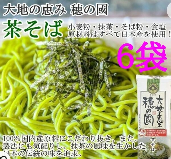 葵フーズ 大地の恵み 穂の國 茶そば 240g×6袋=1440g大容量