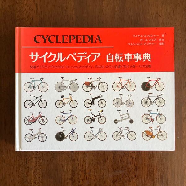 サイクルぺディア 自転車事典