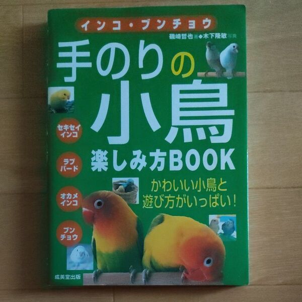 インコ・ブンチョウ手のりの小鳥楽しみ方BOOK かわいい (インコ・ブンチョウ) 磯崎哲也/著 木下隆敏/写真