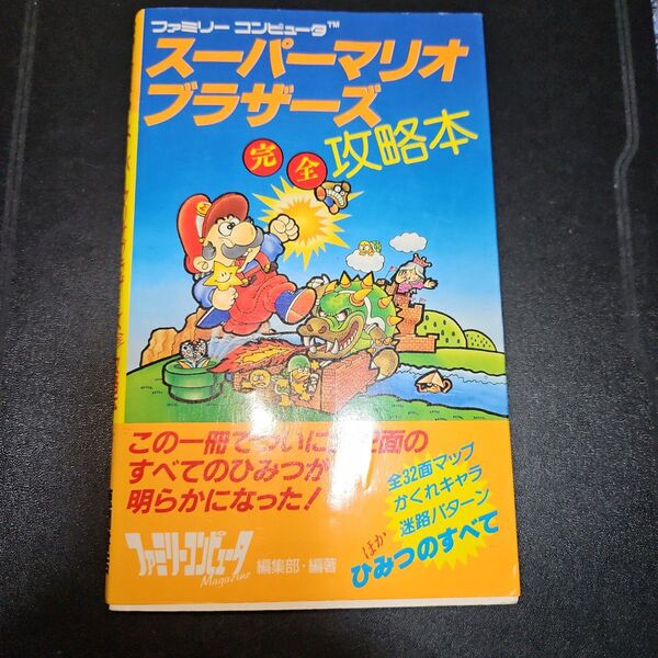 スーパーマリオブラザーズ完全攻略本