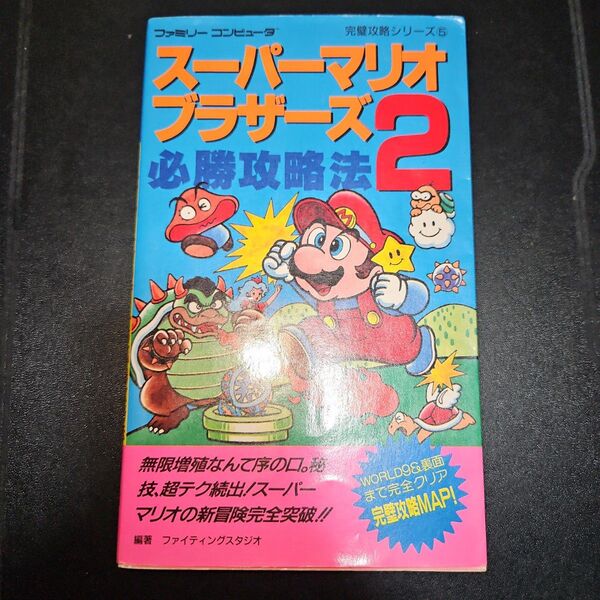 スーパーマリオブラザーズ2必勝攻略法
