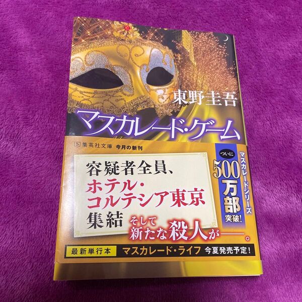 マスカレード ゲーム 東野圭吾 マスカレード・ゲーム 文庫