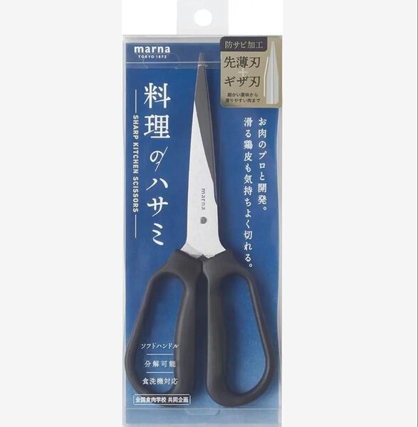 マーナ (marna) 料理 キッチン 用ステンレス ハサミ K747BK